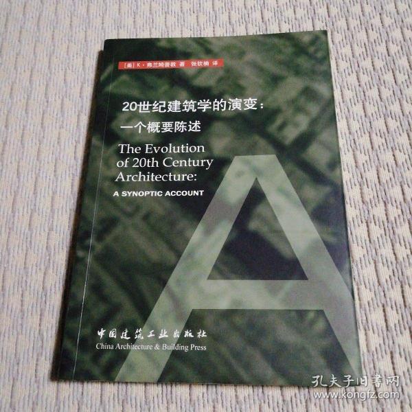 20世纪建筑学的演变：一个概要陈述