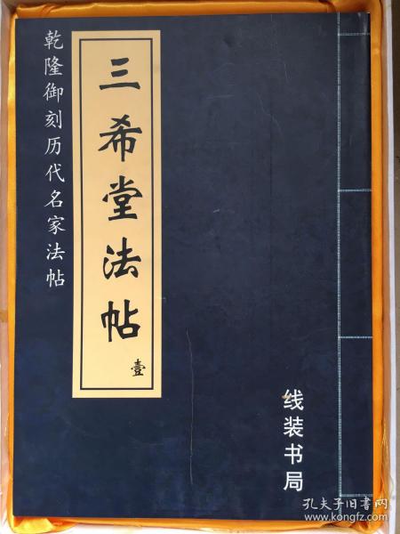 三希堂法帖，16开，全四册