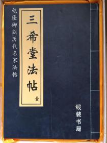 三希堂法帖，16开，全四册