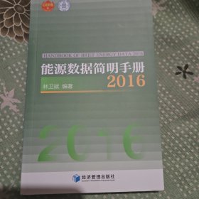 能源数据简明手册2016