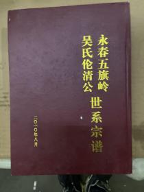 永春五旗岭吴氏伦清公世系宗谱