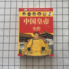 中国皇帝全传（单色）