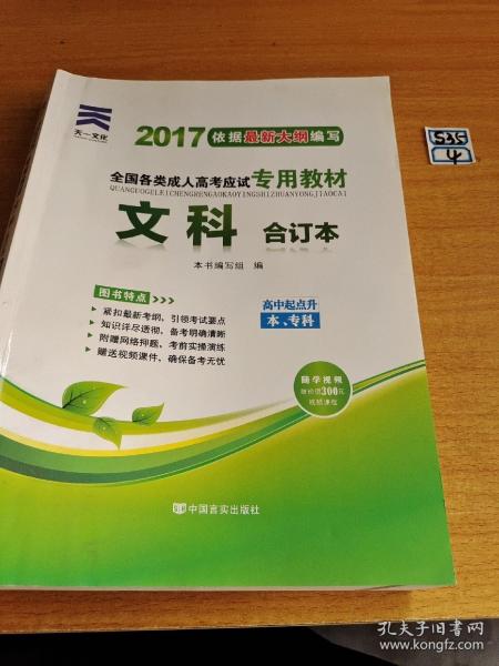 2015年全国各类成人高考应试专用教材：文科合订本（高中起点升本、专科）