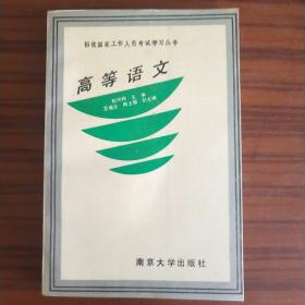 高等语文