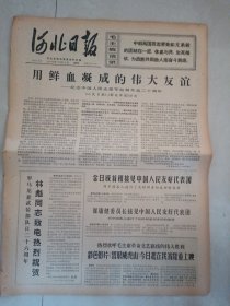 河北日报1970年10月25日（4开六版）用鲜血凝成的伟大友谊纪念中国人民志愿军赴朝作战20周年；彩色影片智取威虎山今日起在我省隆重上映；跨省出诊救亲人；赞比亚驻华大使馆临时代办举行招待会；