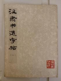 汉隶书选字帖（一）