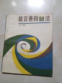 能言善辩50法