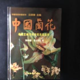 【收藏类 包快递】中国名花专著系列：中国兰花（奇花艺研究及奇花名品鉴赏）本书是一部从科学技术和文化艺术角度上品评中国传统名花—兰花奇花的专著。书中分花朵的构成和花艺的传统分类，国兰花朵的奇异艺术等内容，配有600多幅有关兰花奇花名品的图片，具有较高理论研究水平和鉴赏价值。 原价：398元 现118元 包快递 当天发  私藏无字无划无章