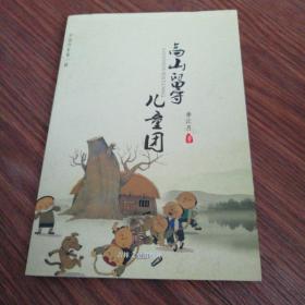 中国作家第一辑一一高山留守儿童团 ( 台州李江月作品 )