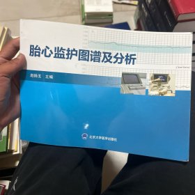 胎心监护图谱及分析（2015北医基金