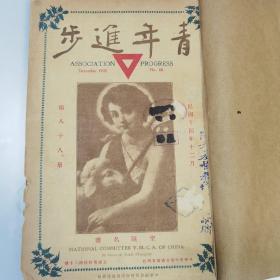 珍稀北洋时期1925年《青年进步》杂志第88册16开一册全 内有大量早期广告