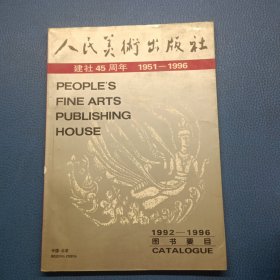 人民美术出版社建社45周年