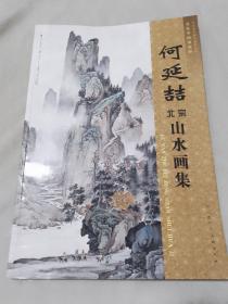 何延喆北宗山水画集（何延喆签赠本）