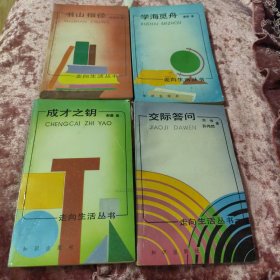 走向生活丛书：书山指径、学海觅舟、成才之钥、交际答问共4本