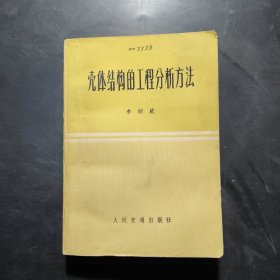 壳体结构的工程分析方法