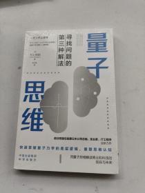 量子思维（前谷歌副总裁兼谷歌日本总裁、实业家、IT工程师村上宪郎全新力作， 一本书快速带你进入量子领域）