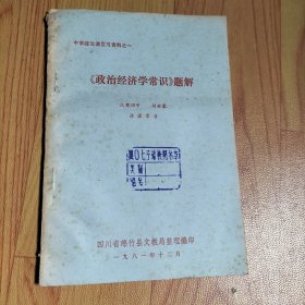 中学政治课复习资料之一 《政治经济学常识》题解