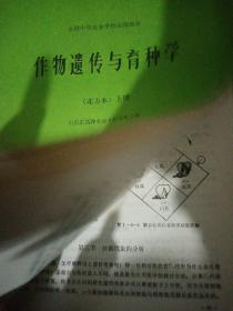 作物遗传与育种学  （北方本）上册.下册  上东省昌潍农业专科学校  农学专业用  新疆农业大学  新疆八一农学院  李国正