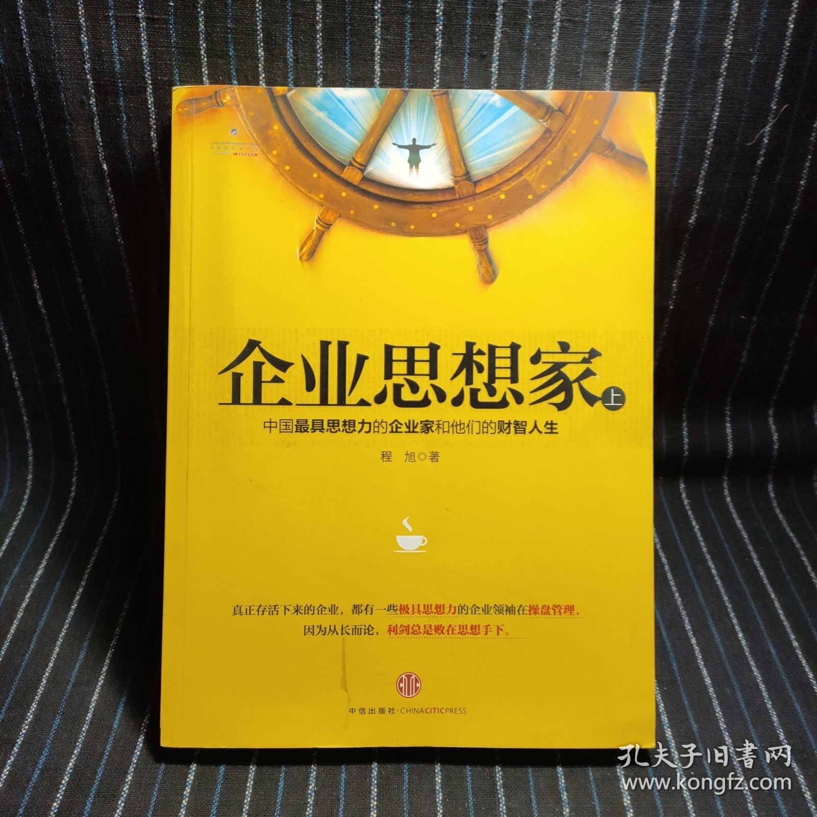 L3 企业思想家：中国最具思想力的企业家和他们的财智人生 (上)