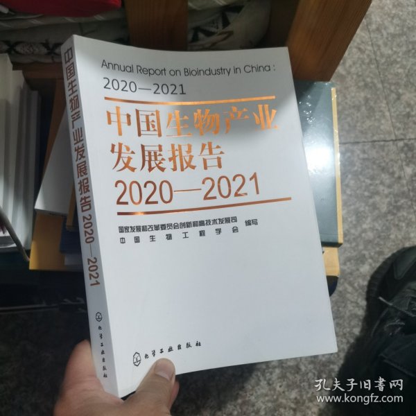 中国生物产业发展报告2020—2021