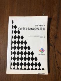 日本围棋名著：《玄览》《珍珑》及其他