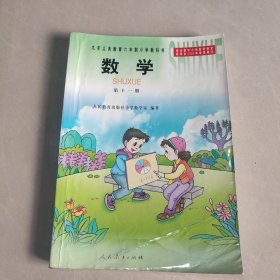 九年义务教育六年制小学教科书：数学 第十一册