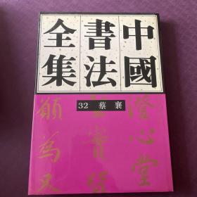 中国书法全集 第32卷