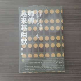 师傅越来越幽默（莫言作品全编）