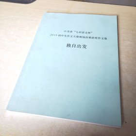 江苏省七彩语文杯2015初中生作文大赛现场决赛获奖作文集 独自出发