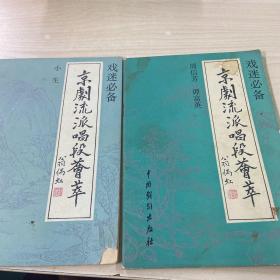 戏迷必备：京剧流派唱段荟萃（小生）（2本）