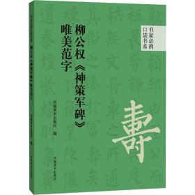 柳公权《神策军碑》唯美范字