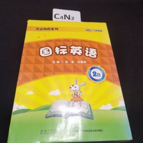 国标英语2B 马承英语