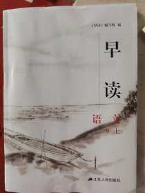 早读语文9上