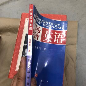 市場經(jīng)濟(jì)英語