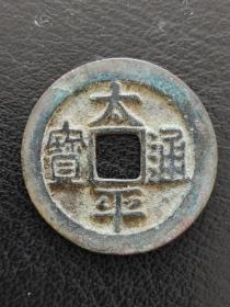 0-23 北宋：太宗【太平通宝】光背 小平吉祥钱 美品 北宋朝古铜钱铜币古玩收藏保真品包〗老