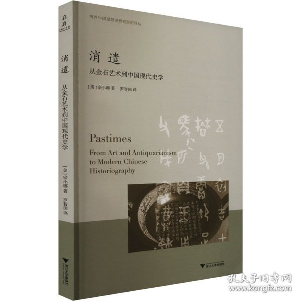 消遣：从金石艺术到中国现代史学