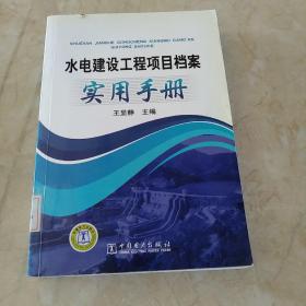 水电建设工程项目档案实用手册