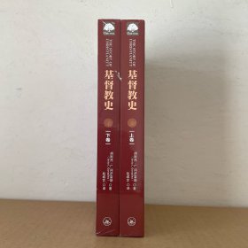 基督教史(上下) 上海三联书店