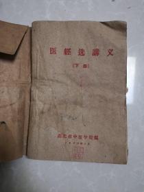 1960年湖北省中医院《医经选讲义》下册。