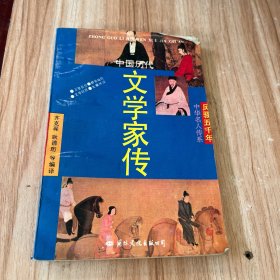 中国历代文学家传