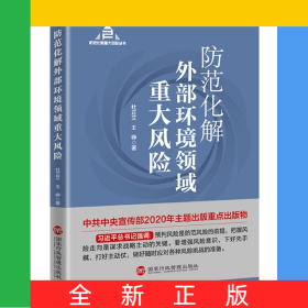 防范化解外部环境领域重大风险/防范化解重大风险丛书