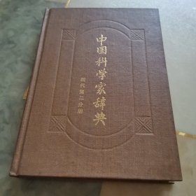 中国科学家辞典，现代第二分册