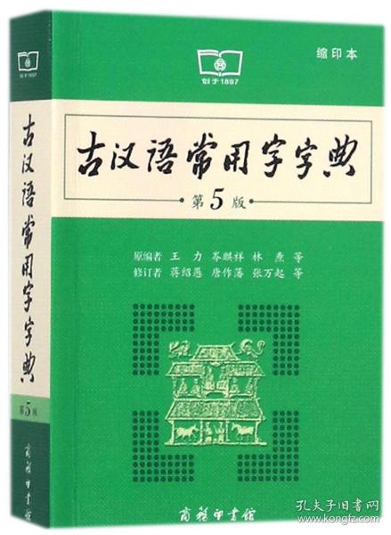 古汉语常用字字典（第5版）（缩印本）