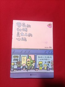 暖心疗愈漫画2册套装：带壳的牡蛎是大人的心脏+今天也要元气满满呀