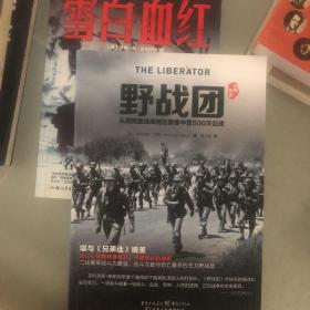 野战团：从西西里海滩到达豪集中营500天征战