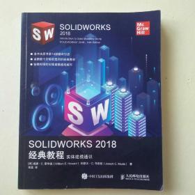 SOLIDWORKS2018经典教程实体建模通识