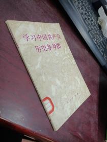 学习中国共产党历史参考图