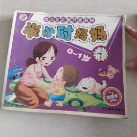 幼儿左右脑开发系列：半小时妈妈0-1岁