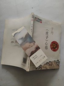 于丹《庄子》心得