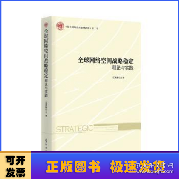 全球网络空间战略稳定：理论与实践